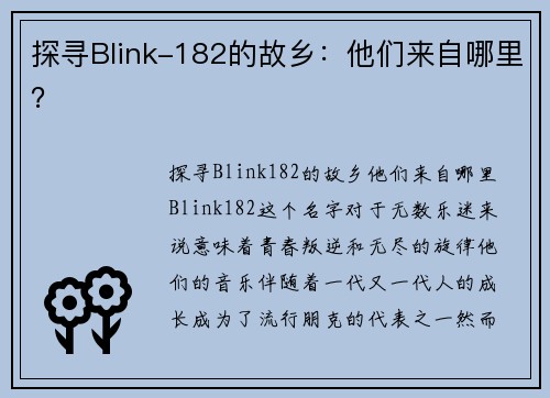 探寻Blink-182的故乡：他们来自哪里？